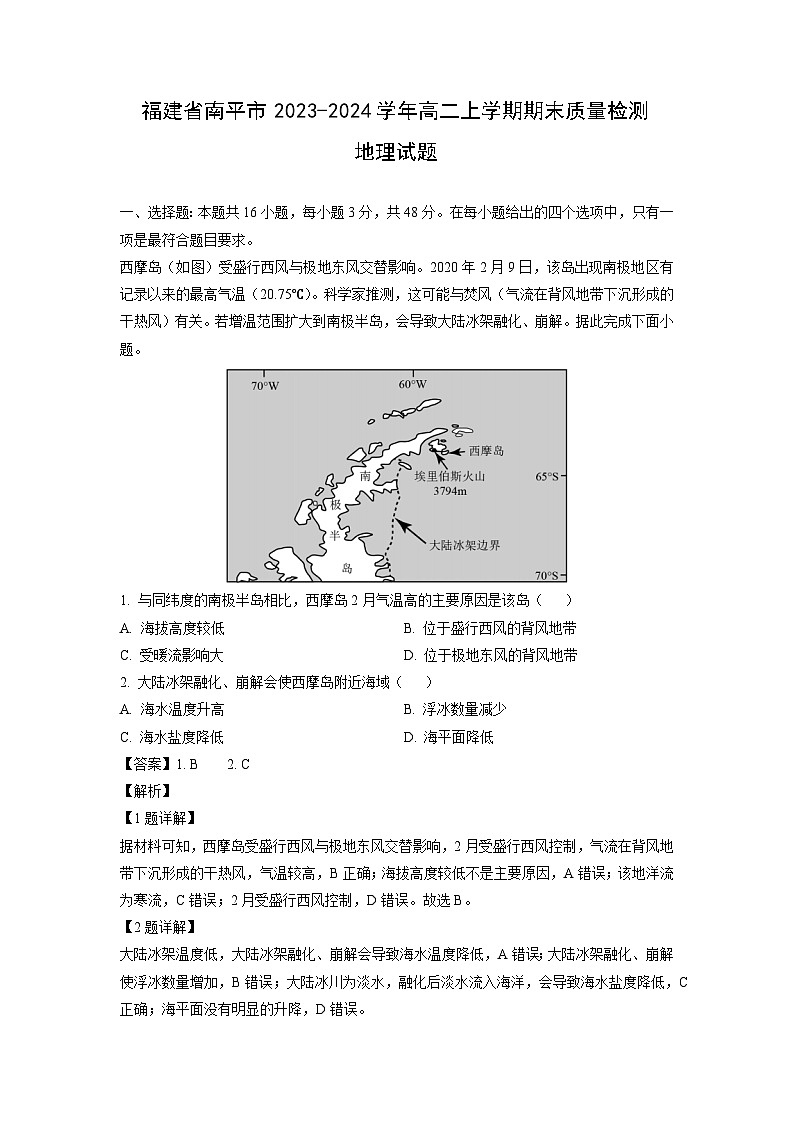 福建省南平市2023-2024学年高二(上)期末质量检测地理试卷（解析版）第1页