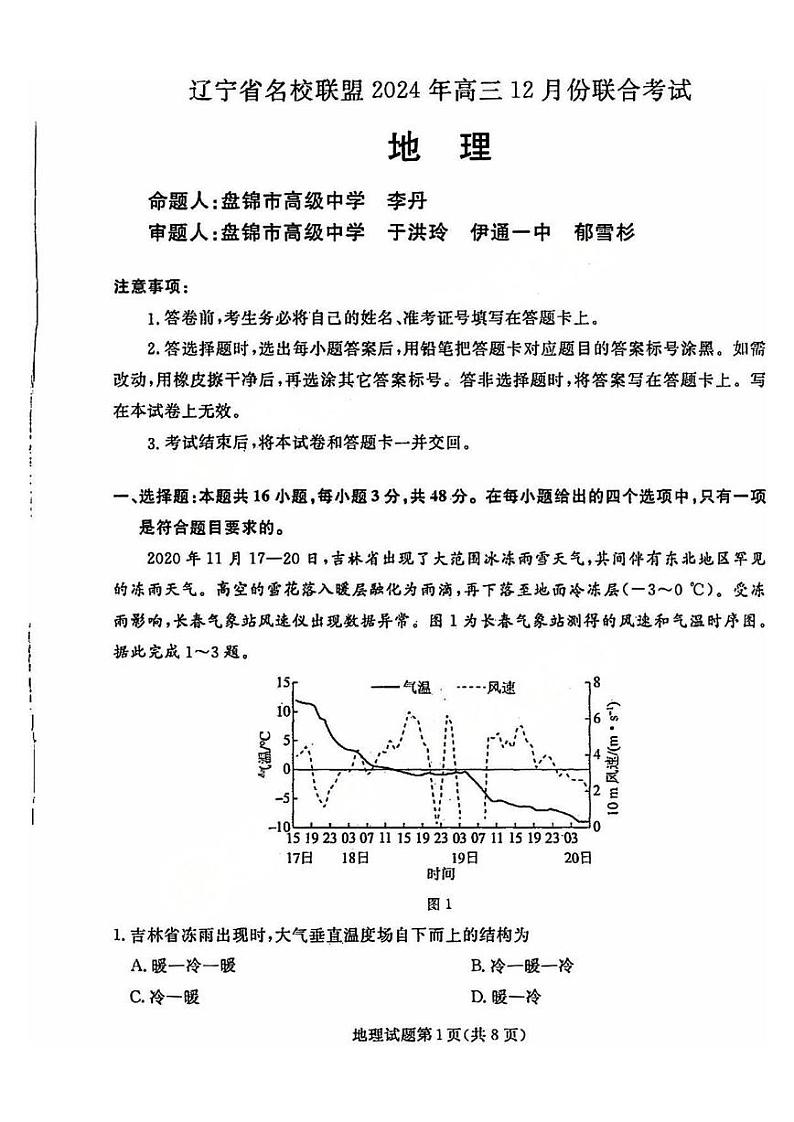 辽宁省名校联盟暨东北三省2025届高三上学期12月联合考-地理试题+答案第1页