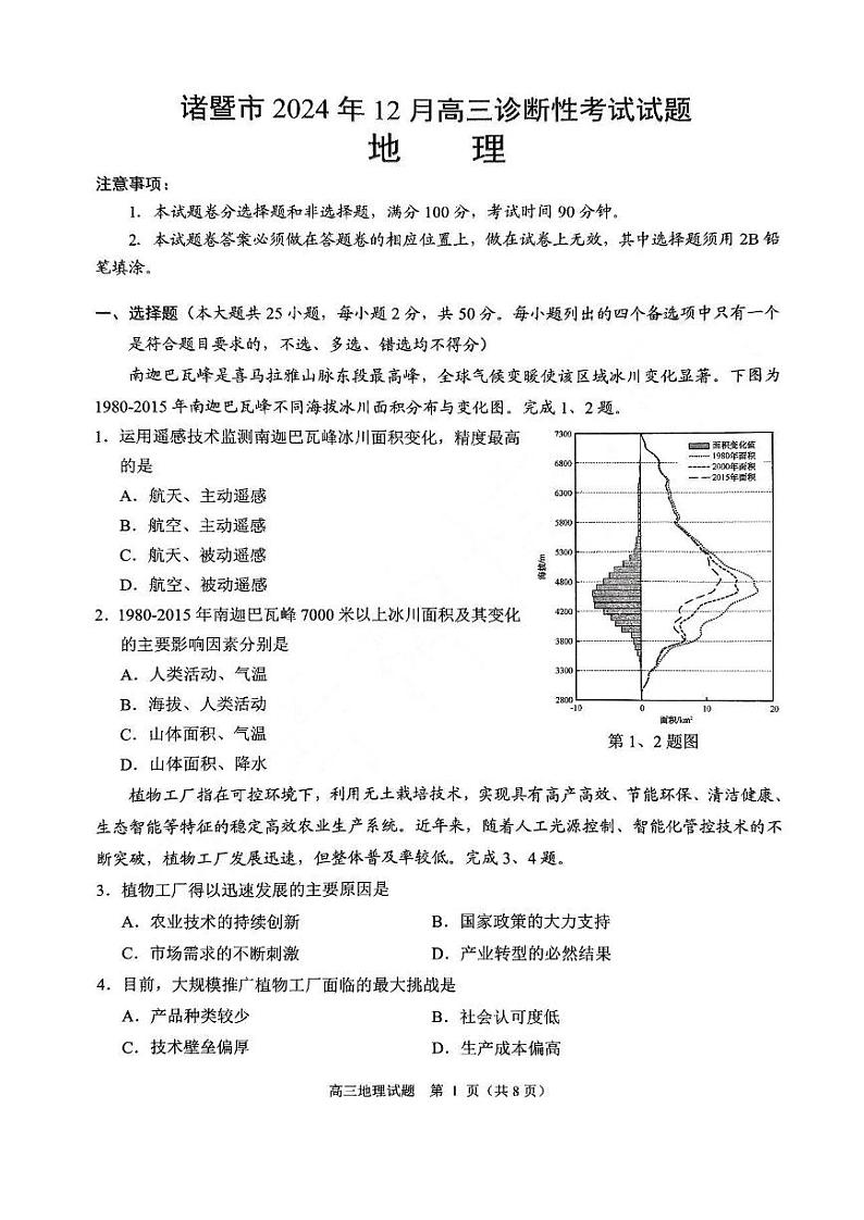 浙江省诸暨市2025届高三高考第一次模拟考-地理试题+答案第1页