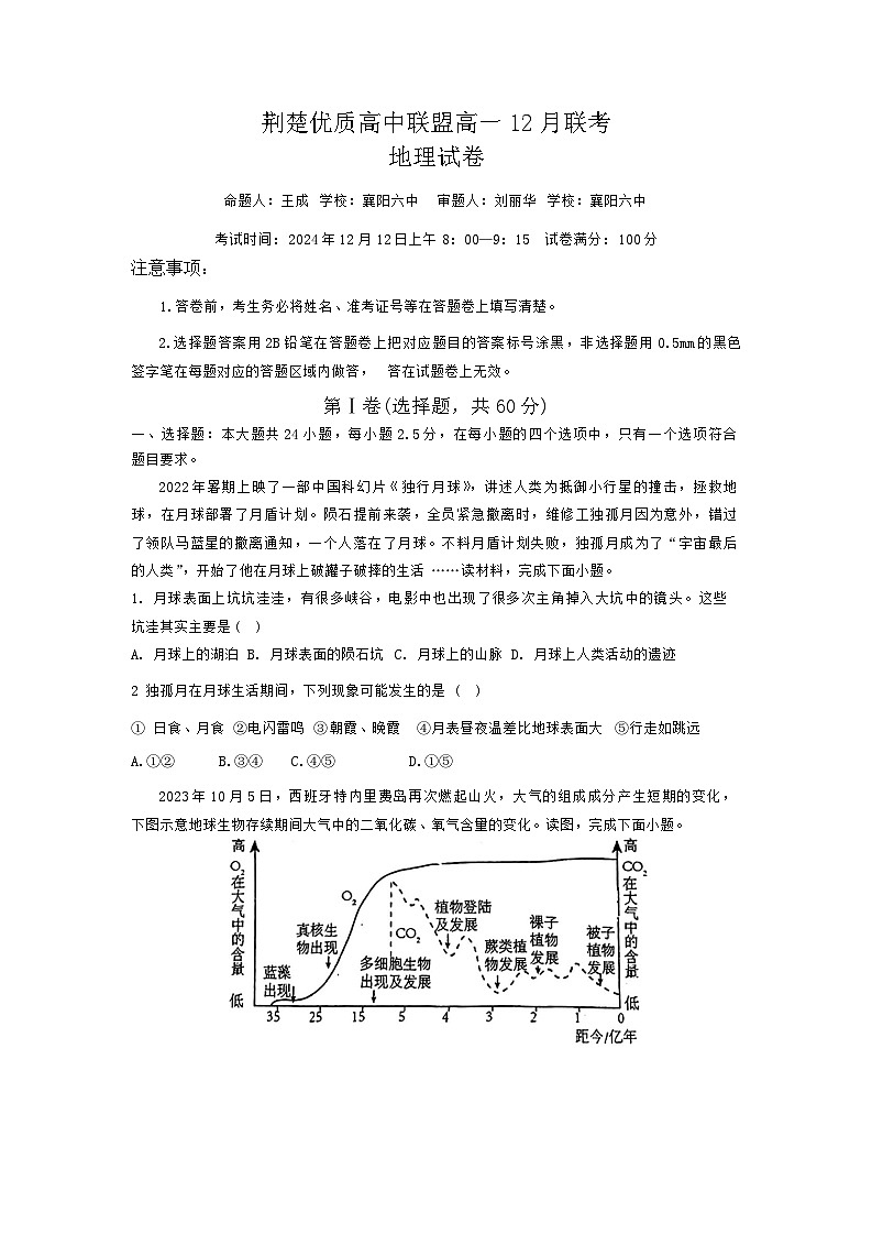 湖北省荆楚优质高中联盟2024-2025学年高一上学期12月联考地理试题第1页