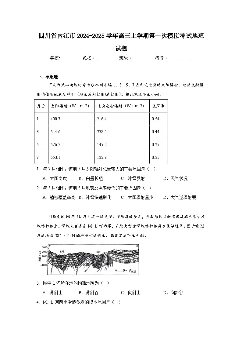 四川省内江市2024-2025学年高三上学期第一次模拟考试地理试题第1页