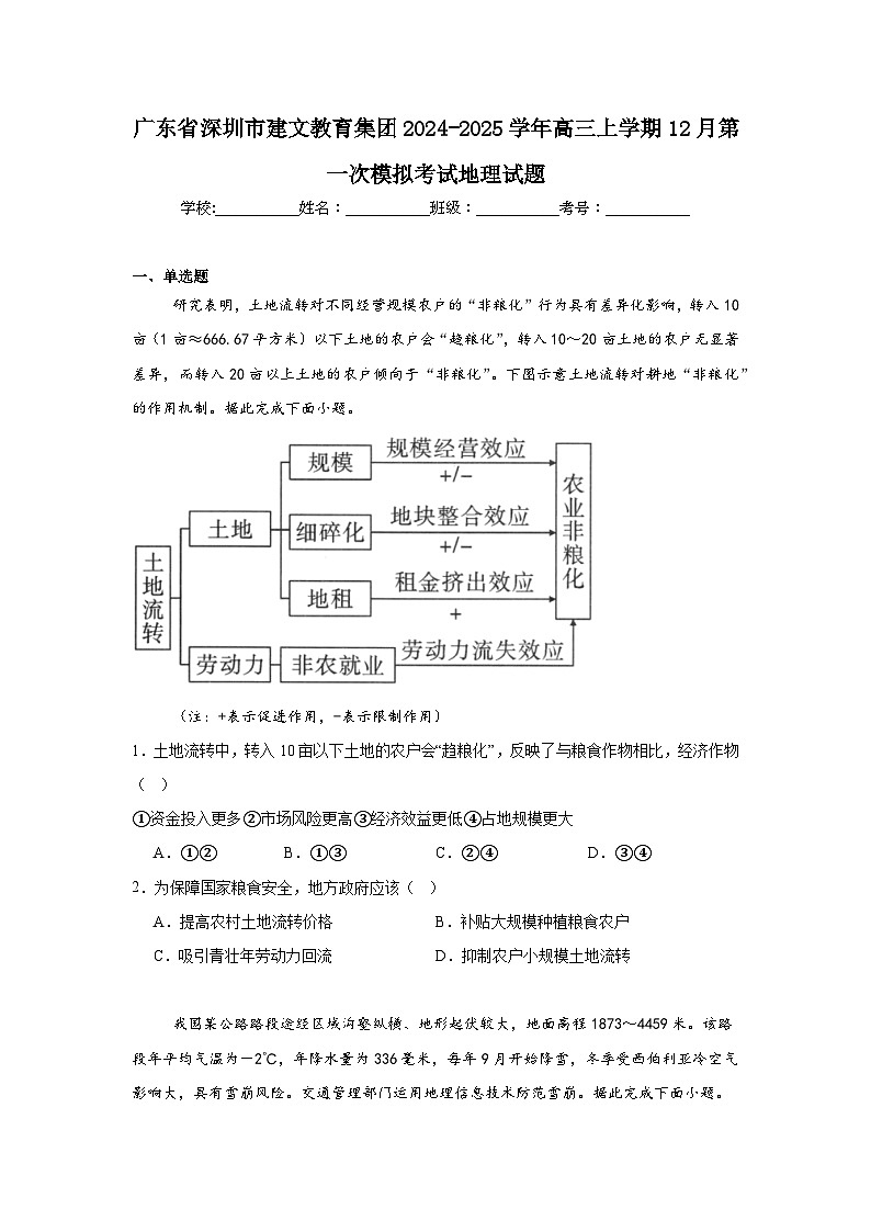 广东省深圳市建文教育集团2024-2025学年高三上学期12月第一次模拟考试地理试题第1页