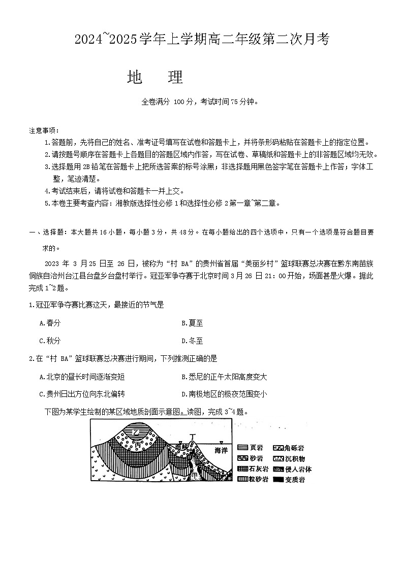 河北省邯郸市武安市第三中学等校2024-2025学年高二上学期12月月考地理试题第1页