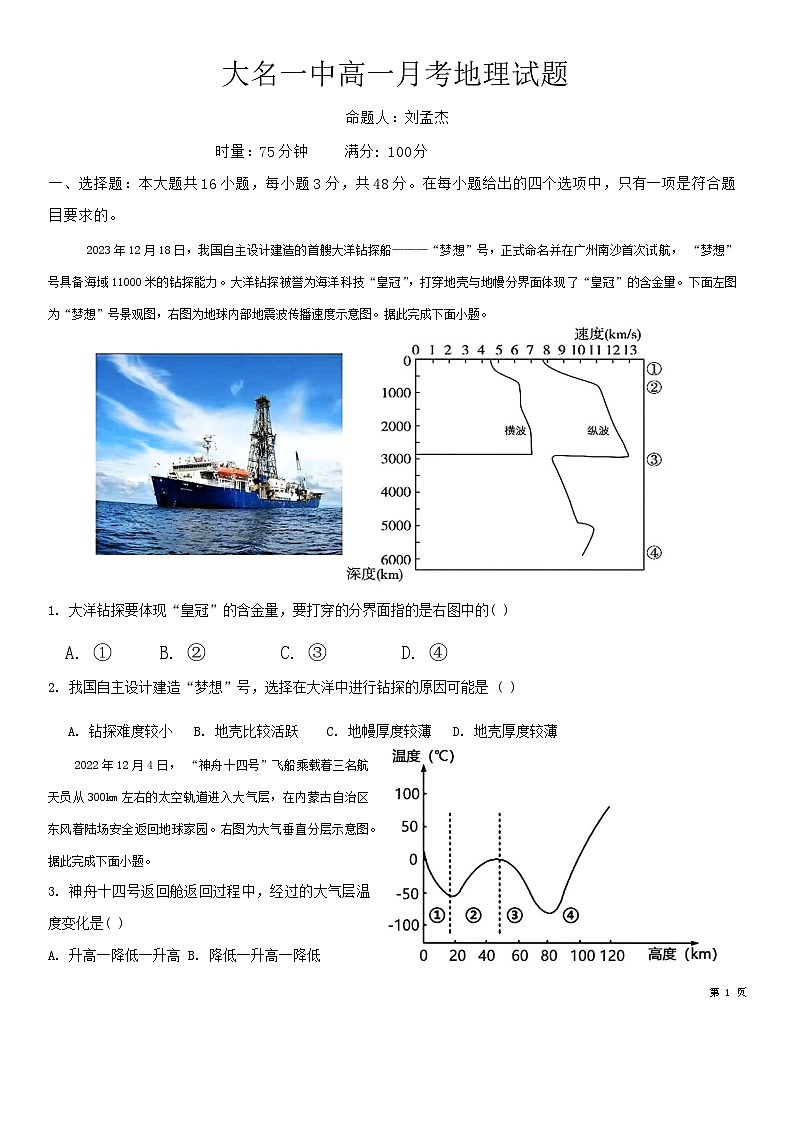 河北省邯郸市大名县第一中学2024-2025学年高一上学期12月月考地理试题第1页