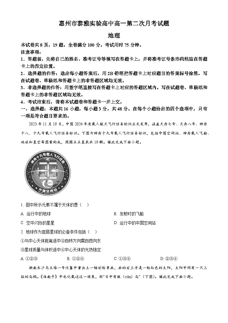 广东省惠州市泰雅实验高中有限责任公司2024-2025学年高一上学期第二次月考地理试题第1页