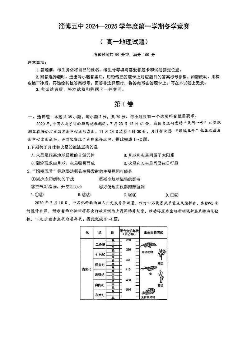山东省淄博市第五中学2024-2025学年高一上学期12月月考地理试题第1页