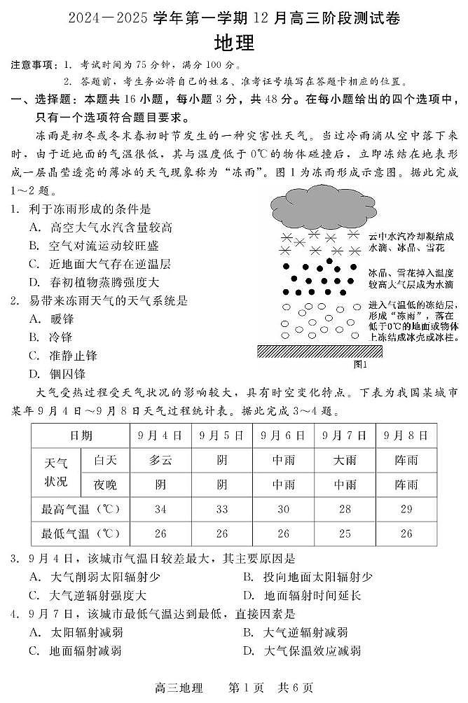 河北省新时代NT教育2024-2025学年高三上学期12月联考地理试卷第1页