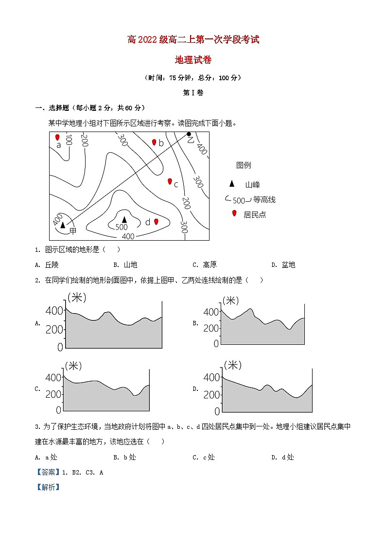 四川省2023_2024学年高二地理上学期10月月考试题含解析第1页