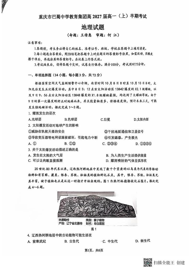 重庆市巴蜀中学教育集团2024-2025学年高一上学期期中地理试题第1页