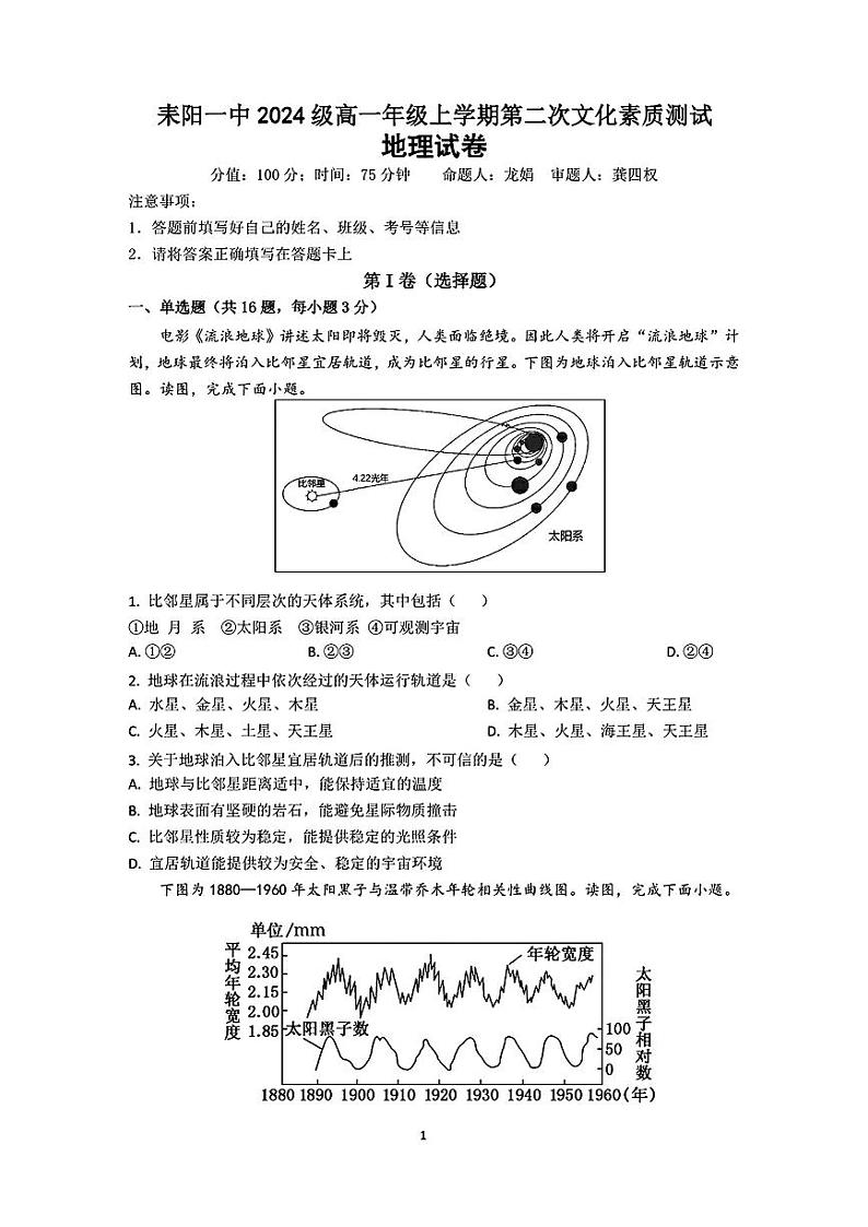 湖南省耒阳市第一中学2024-2025学年高一上学期期中考试地理试题第1页
