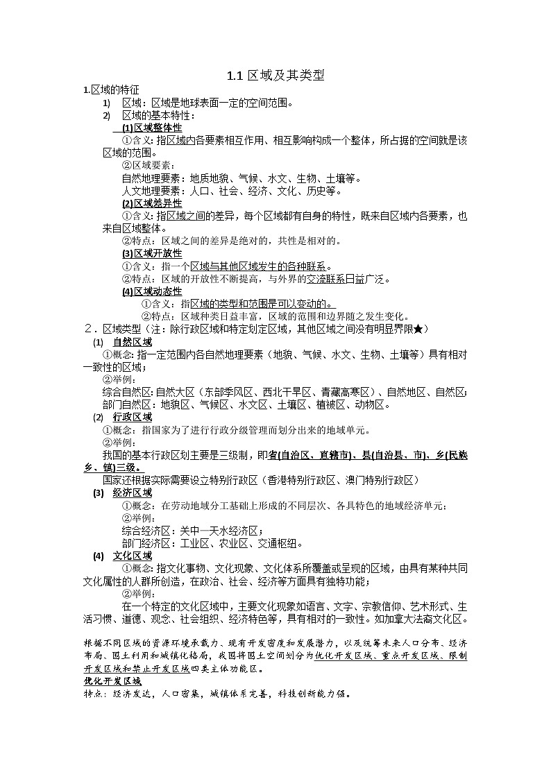 新湘教版高中地理知识点汇总-选修二-14页第1页