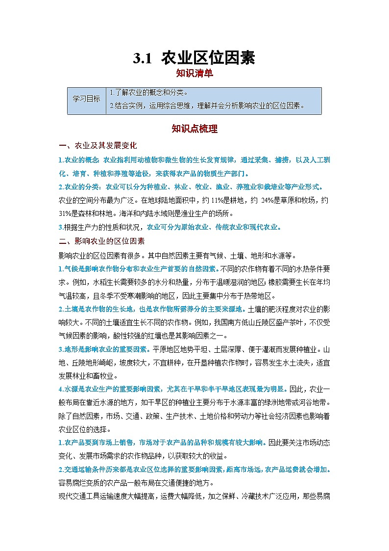3.1 农业区位因素【知识清单】-（中图版2019必修第二册）第1页