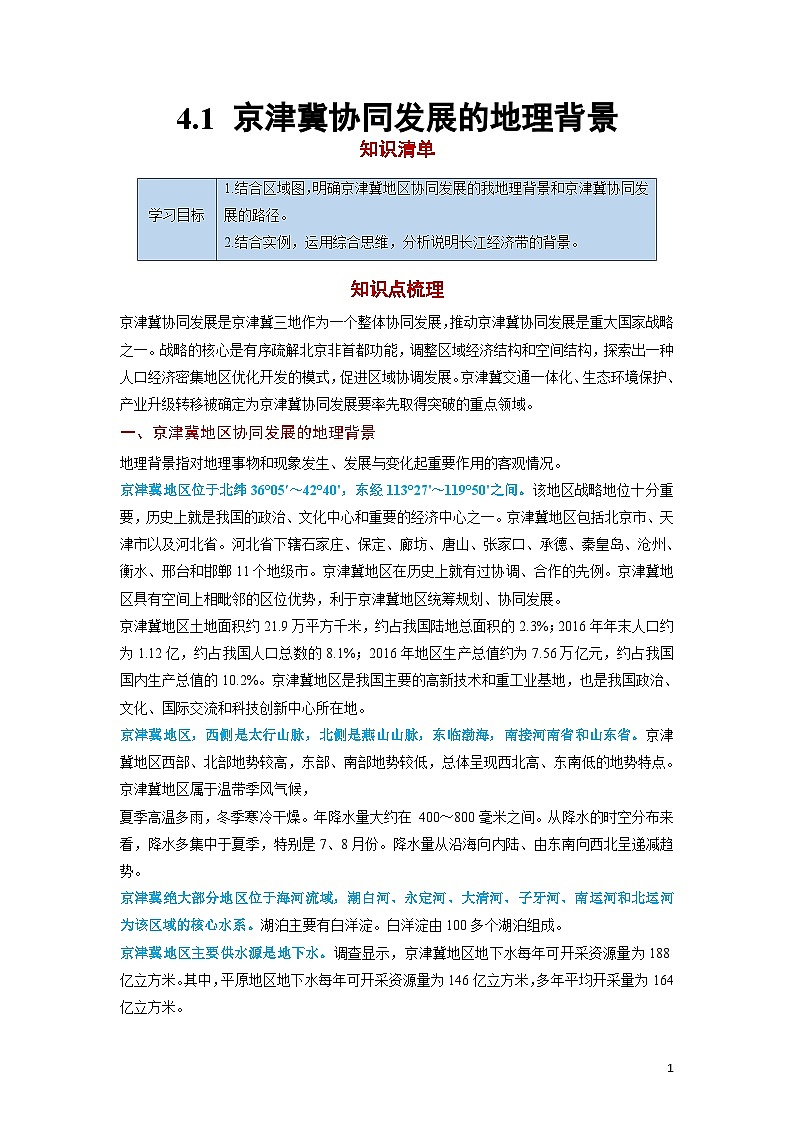 4.1 京津冀协同发展的地理背景【知识清单】-（中图版2019必修第二册）第1页
