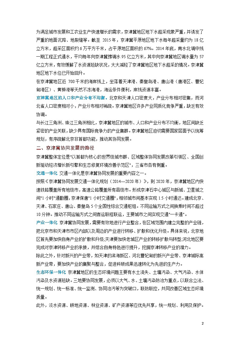 4.1 京津冀协同发展的地理背景【知识清单】-（中图版2019必修第二册）第2页