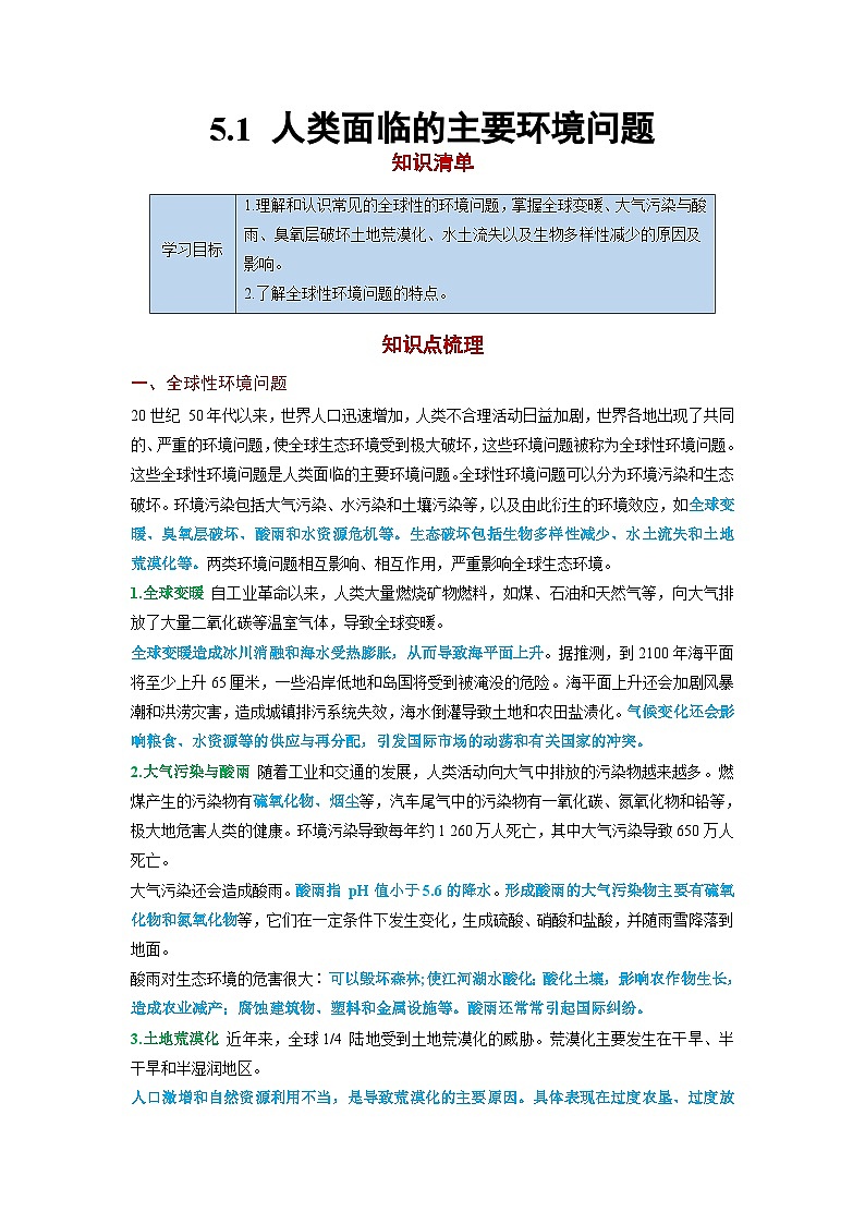 5.1 人类面临的主要环境问题【知识清单】-（中图版2019必修第二册）第1页