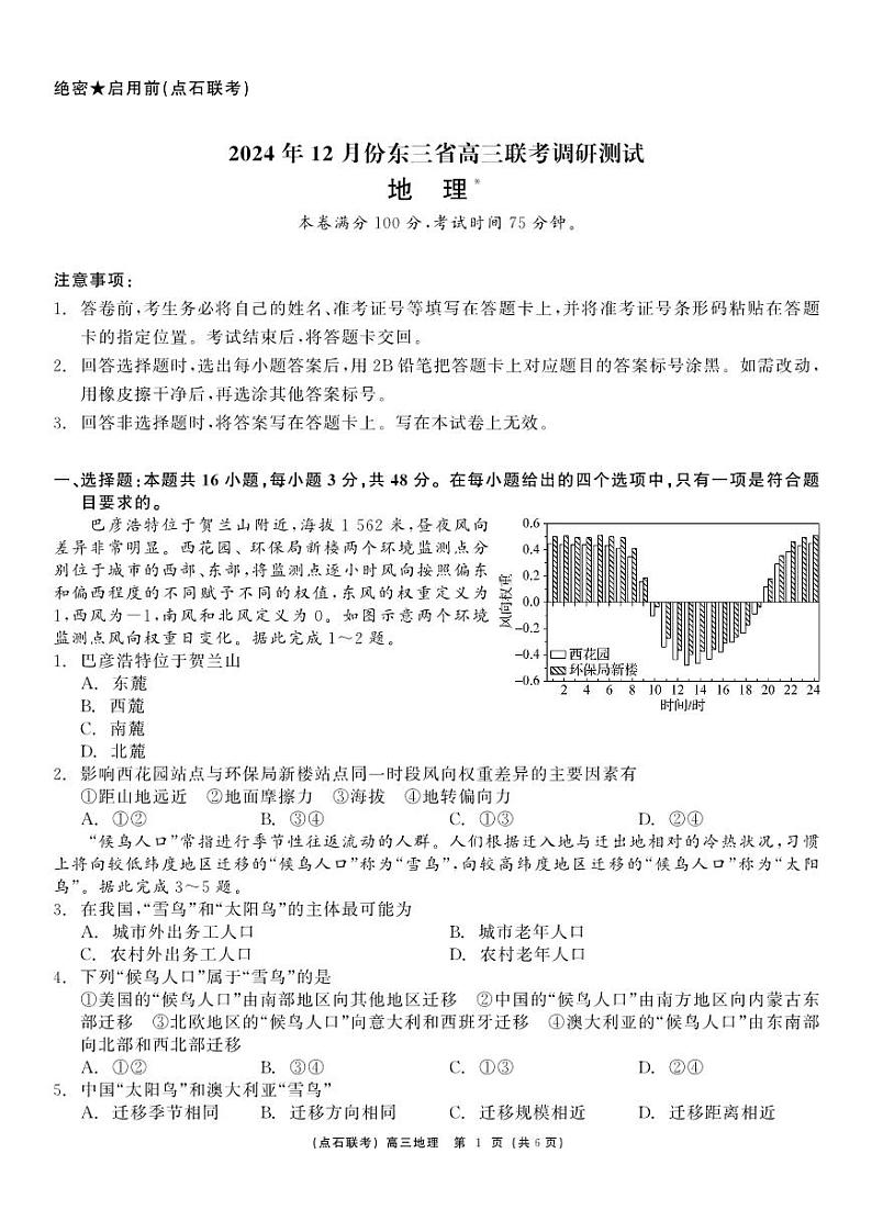 东北三省点石联考2025届高三上学期12月调研联考-地理试题+答案第1页