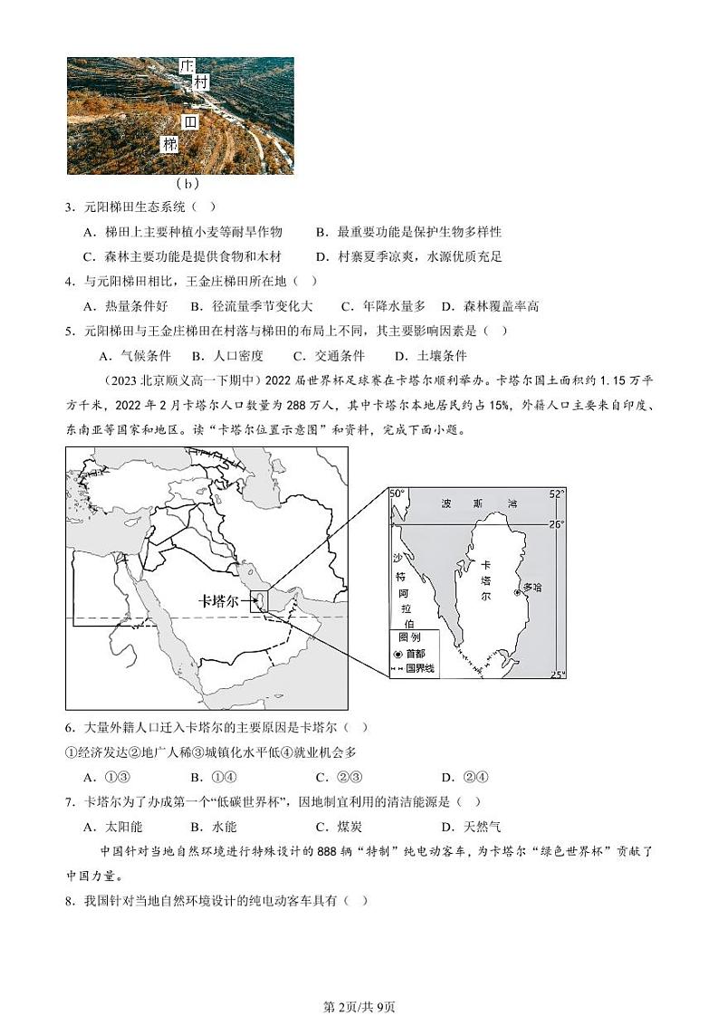 2022-2024北京重点校高一（下）期中真题地理汇编：资源、环境与区域发展章节综合第2页