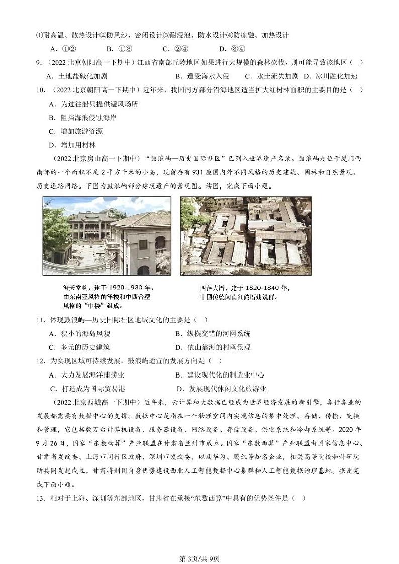 2022-2024北京重点校高一（下）期中真题地理汇编：资源、环境与区域发展章节综合第3页