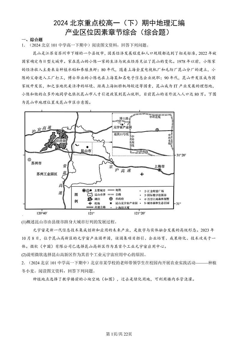 2024北京重点校高一（下）期中真题地理汇编：产业区位因素章节综合（综合题）第1页