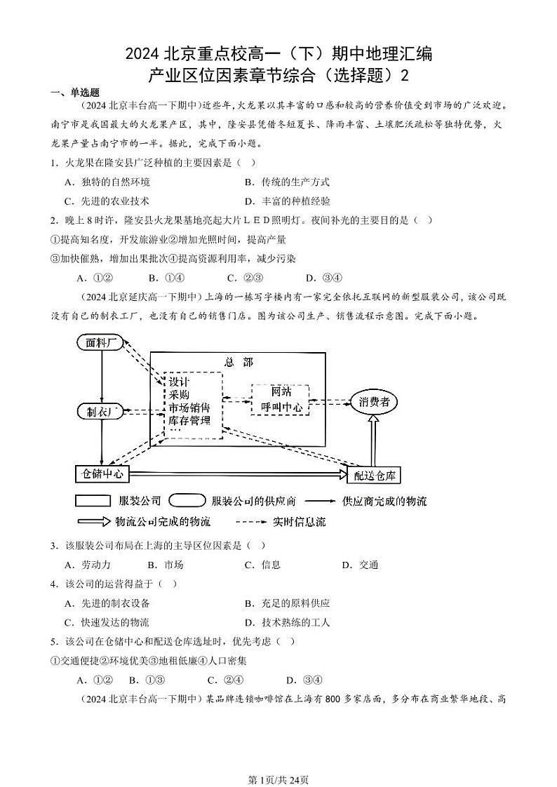 2024北京重点校高一（下）期中真题地理汇编：产业区位因素章节综合（选择题）2第1页