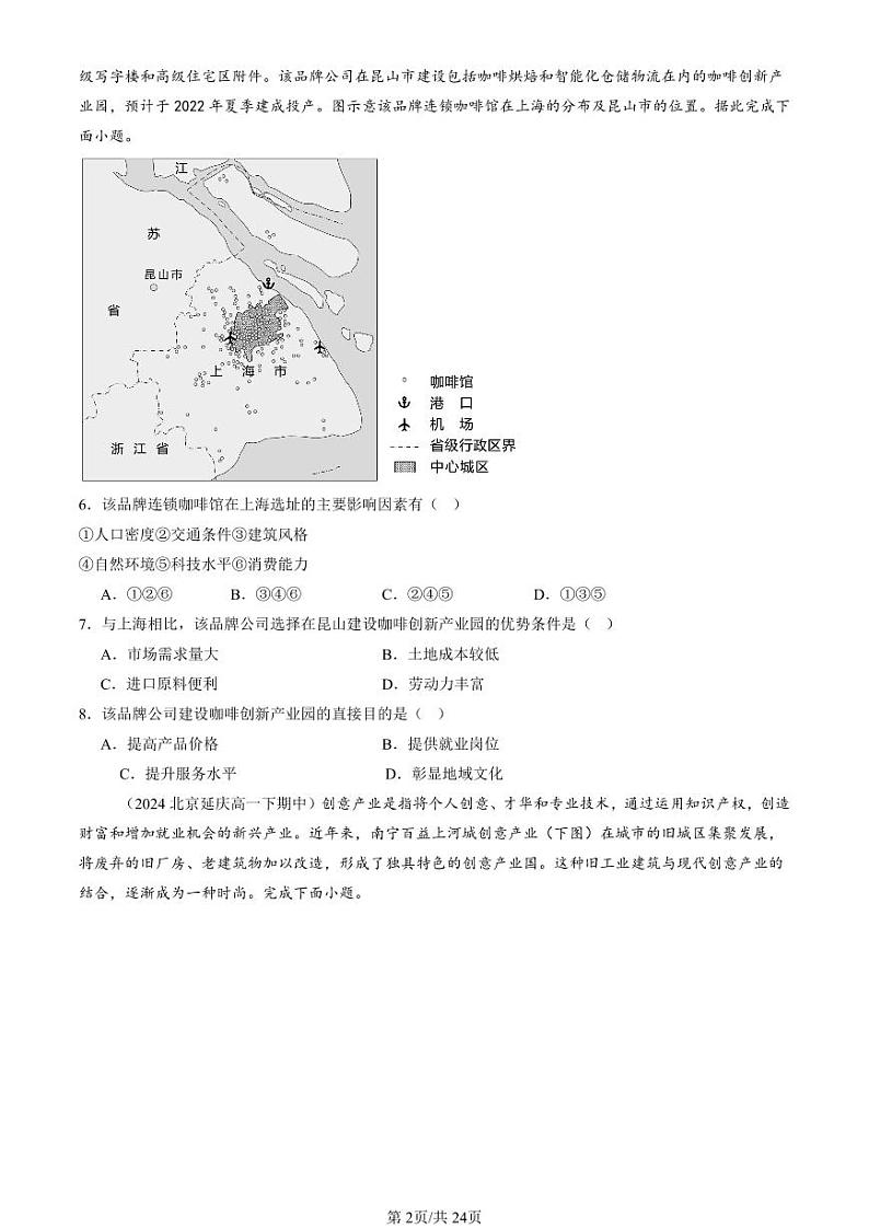 2024北京重点校高一（下）期中真题地理汇编：产业区位因素章节综合（选择题）2第2页