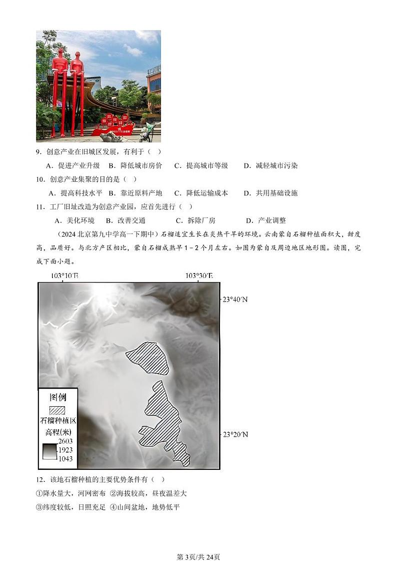 2024北京重点校高一（下）期中真题地理汇编：产业区位因素章节综合（选择题）2第3页