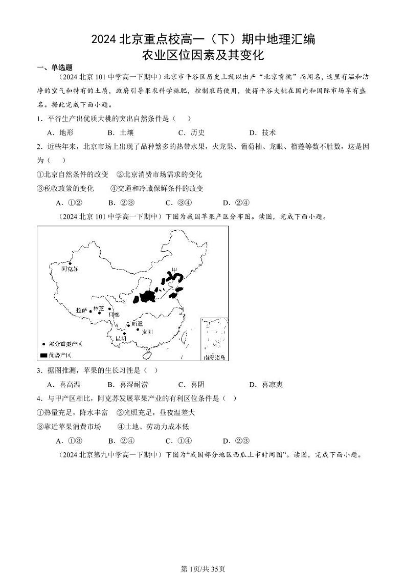 2024北京重点校高一（下）期中真题地理汇编：农业区位因素及其变化第1页