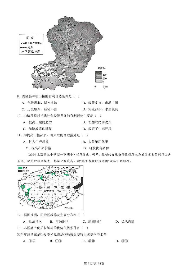 2024北京重点校高一（下）期中真题地理汇编：农业区位因素及其变化第3页