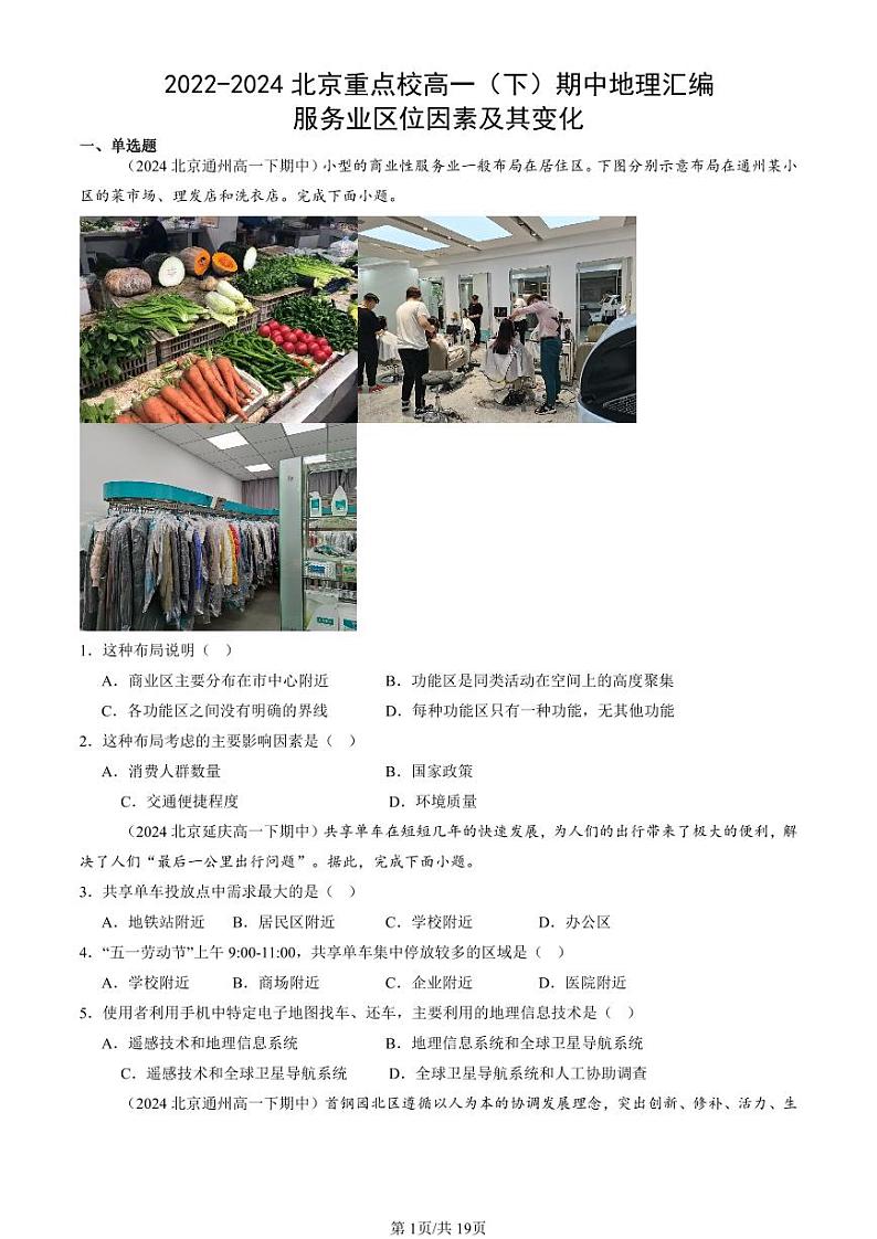 2022-2024北京重点校高一（下）期中真题地理汇编：服务业区位因素及其变化第1页