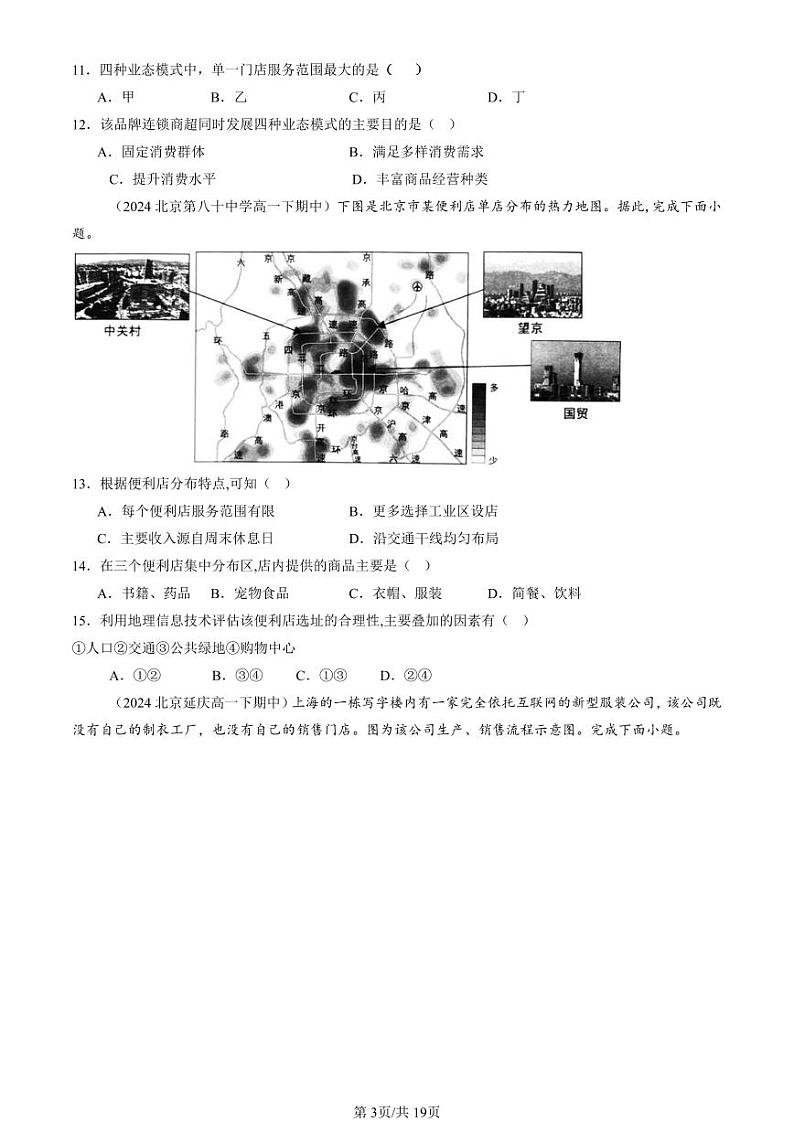 2022-2024北京重点校高一（下）期中真题地理汇编：服务业区位因素及其变化第3页