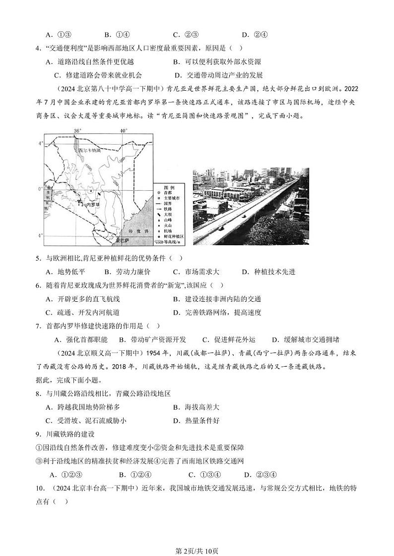 2022-2024北京重点校高一（下）期中真题地理汇编：交通运输布局对区域发展的影响第2页