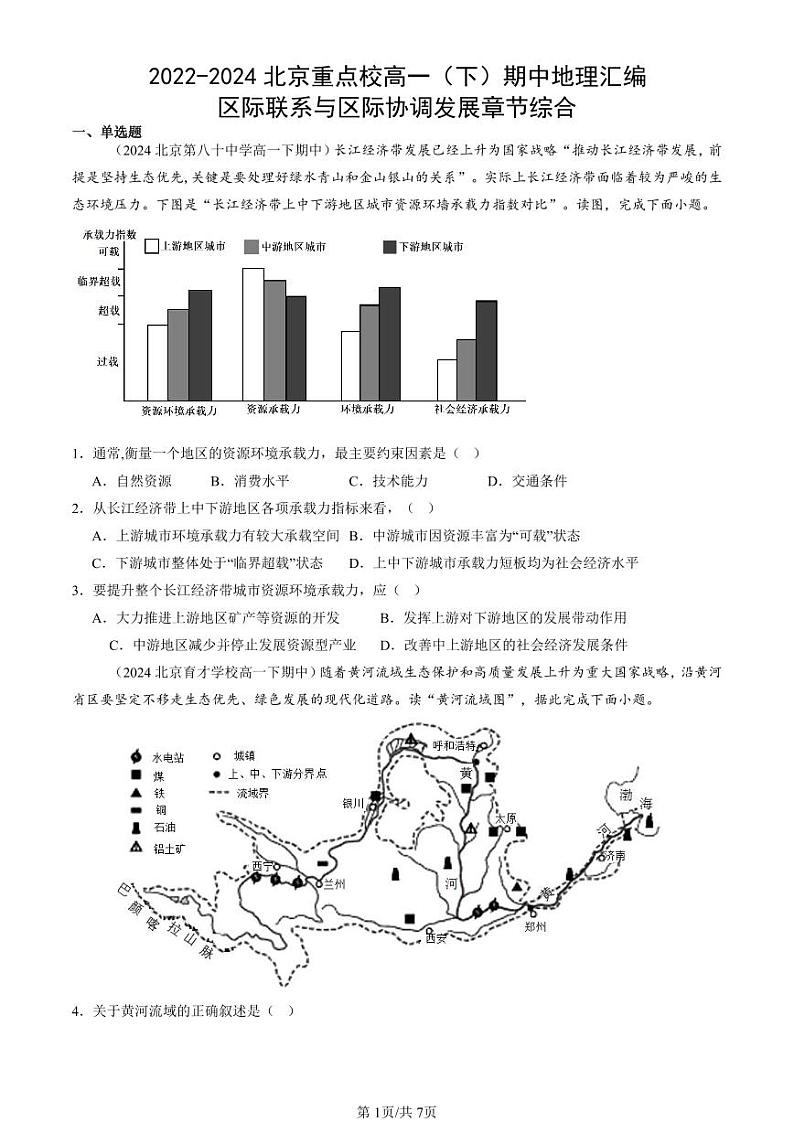 2022-2024北京重点校高一（下）期中真题地理汇编：区际联系与区际协调发展章节综合第1页