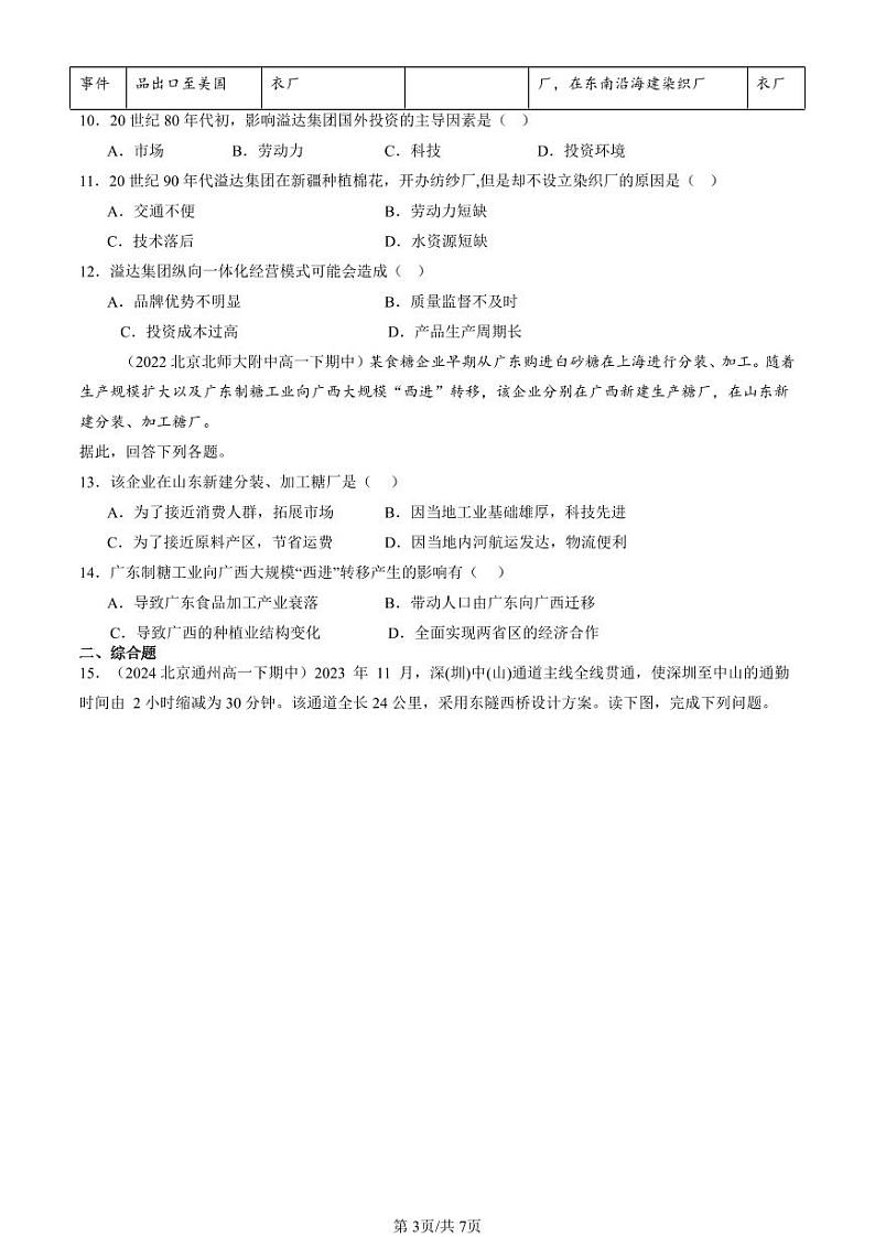 2022-2024北京重点校高一（下）期中真题地理汇编：区际联系与区际协调发展章节综合第3页
