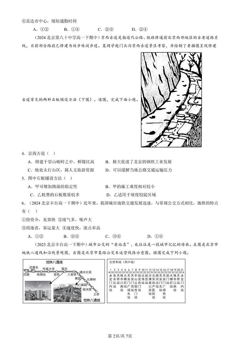 2022-2024北京重点校高一（下）期中真题地理汇编：区域发展对交通运输布局的影响第2页
