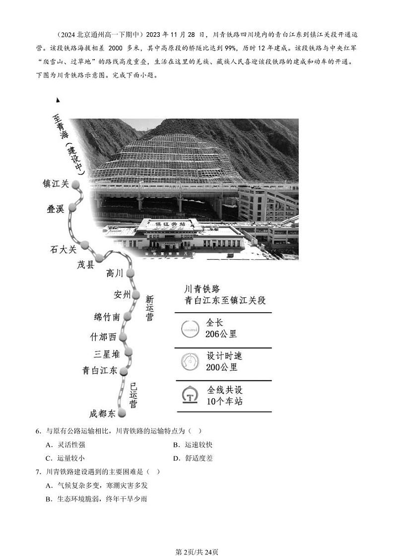 2022-2024北京重点校高一（下）期中真题地理汇编：区域与区域发展章节综合第2页