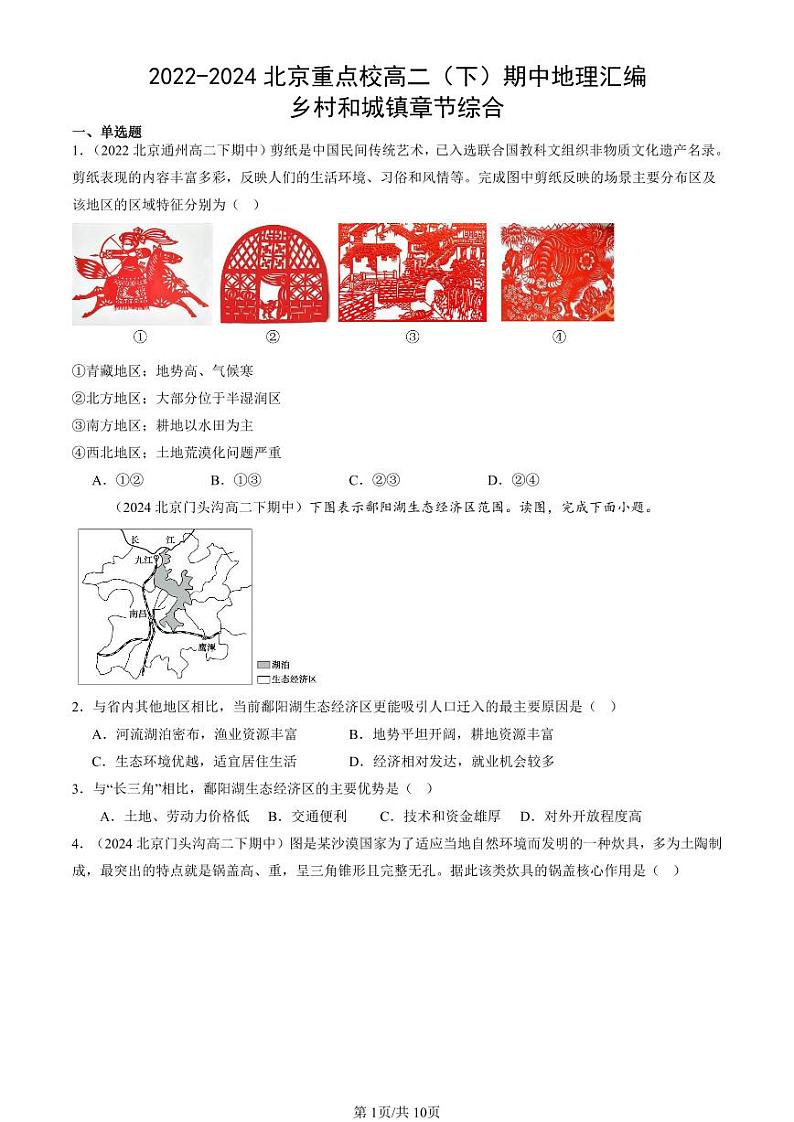 2022-2024北京重点校高二（下）期中真题地理汇编：乡村和城镇章节综合第1页
