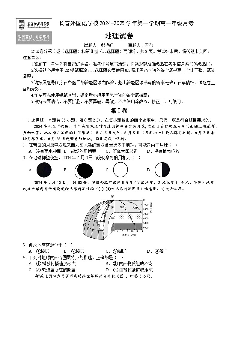 吉林省长春市朝阳区长春外国语学校2024-2025学年高一上学期12月月考地理试题-A4第1页