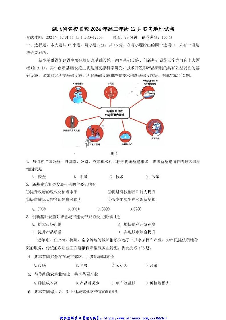 2024年湖北省名校联盟高三年级上12月联考(月考)地理试卷(含答案)第1页