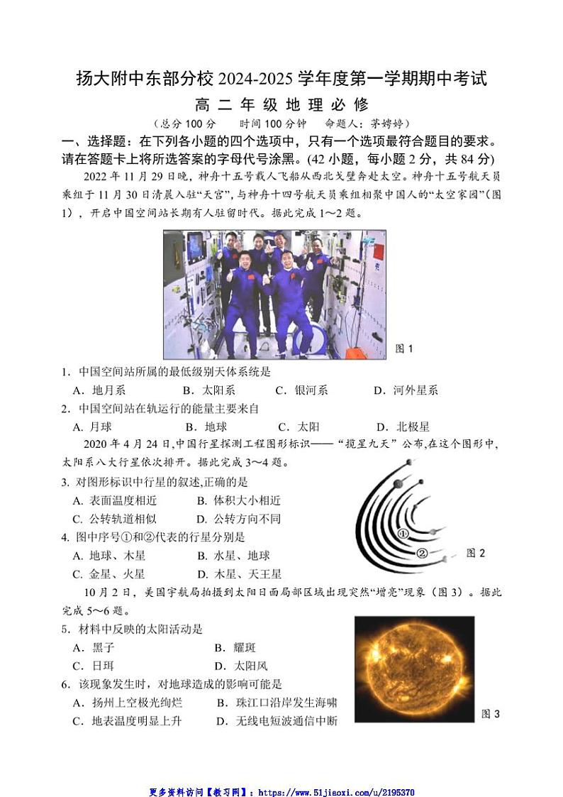 2024～2025学年江苏省扬州市扬州大学附属中学东校高二(上)期中地理试卷(含答案)第1页