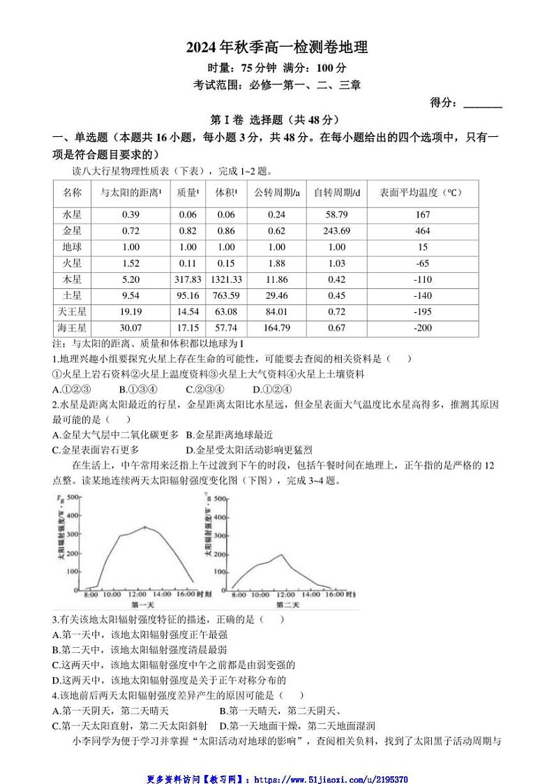 2024～2025学年湖南省名校联考(月考)联合体高一(上)第三次月考地理试卷(含答案)第1页