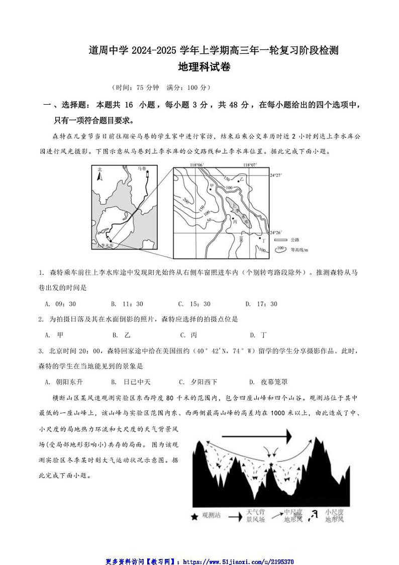 2024～2025学年福建省漳州市漳浦道周中学高三(上)第一次调研考试地理试卷(含答案)第1页