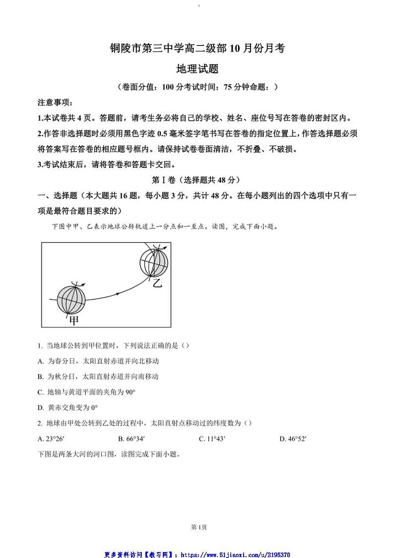 2024～2025学年安徽省铜陵市第三中学高二(上)10月月考地理试卷(含答案)第1页