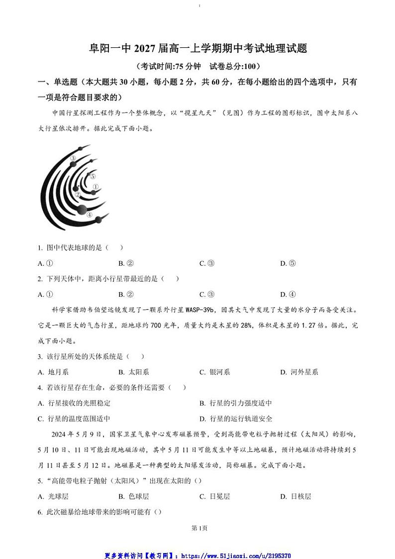 2024～2025学年安徽省阜阳第一中学高一(上)期中地理试卷(含答案)第1页