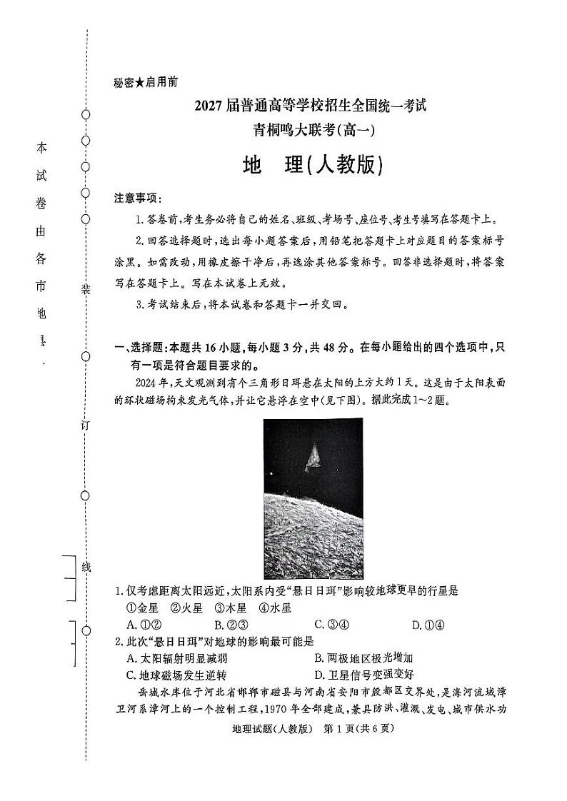 河南省驻马店市部分学校2024-2025学年高一上学期12月月考地理试题第1页
