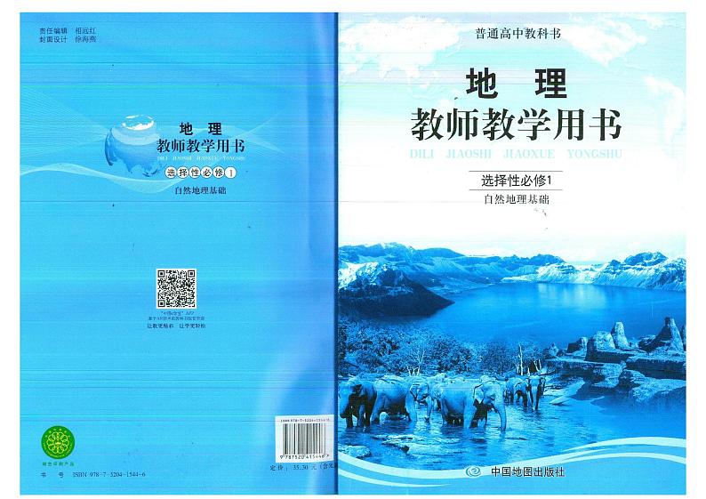教师教学用书高中地理选择性必修1自然地理基础中图版第1页