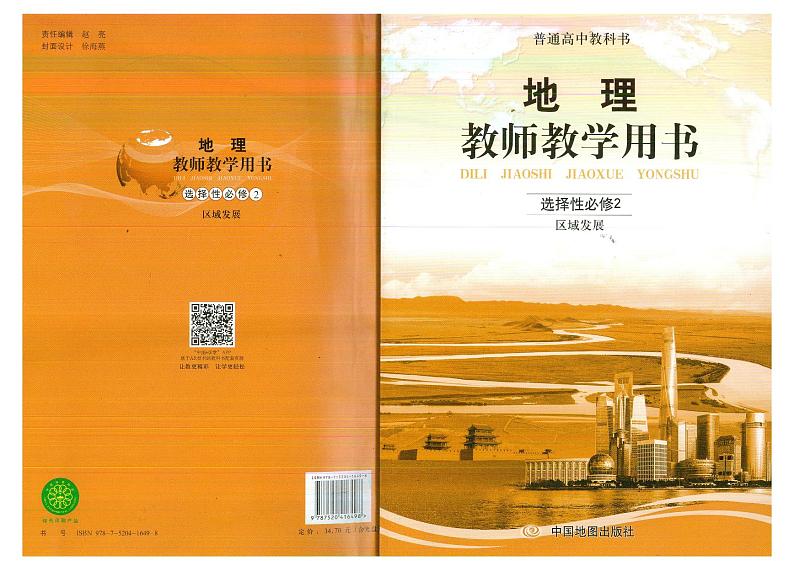教师教学用书高中地理选择性必修2区域发展中图版第1页