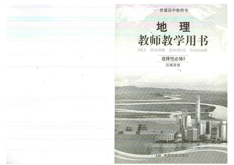 教师教学用书高中地理选择性必修2区域发展中图版第2页