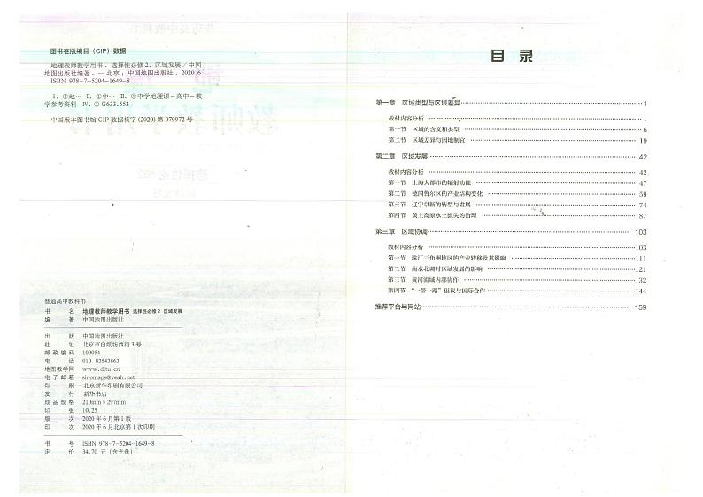 教师教学用书高中地理选择性必修2区域发展中图版第3页
