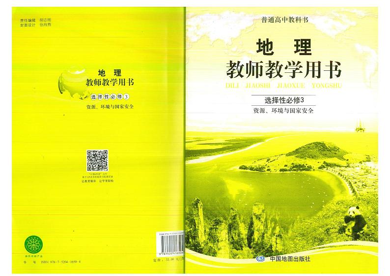 教师教学用书高中地理选择性必修3资源环境与国家安全中图版第1页
