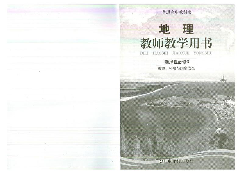 教师教学用书高中地理选择性必修3资源环境与国家安全中图版第2页